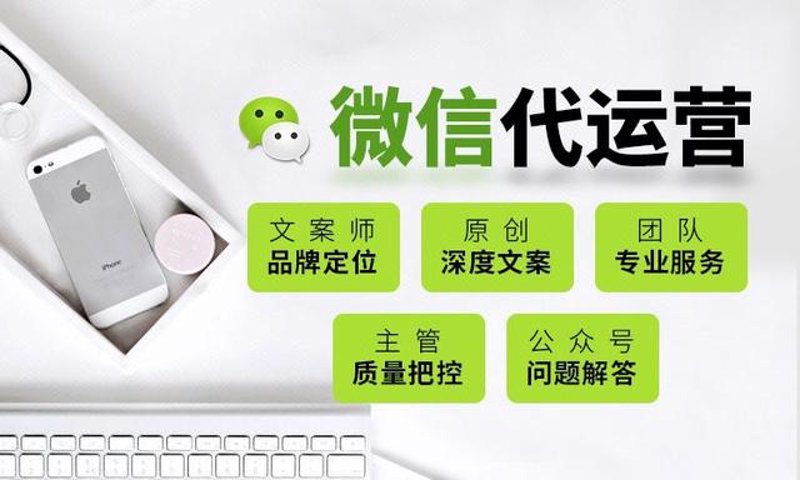 微信公众号代运营
